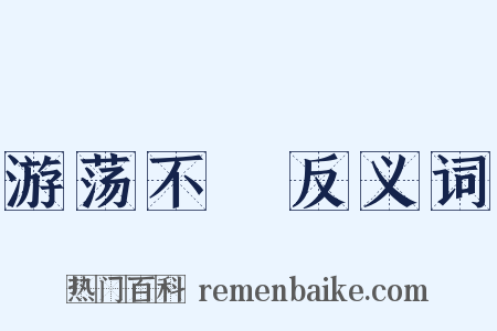 游荡不羇反义词是什么意思的图片